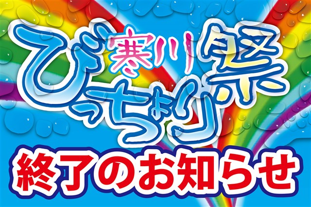 びっちょり祭り」に関する大切なお知らせ | 一般社団法人 寒川町観光協会